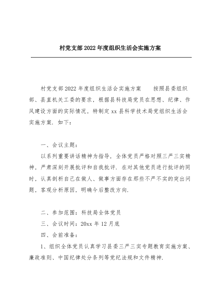 村党支部2022年度组织生活会实施方案