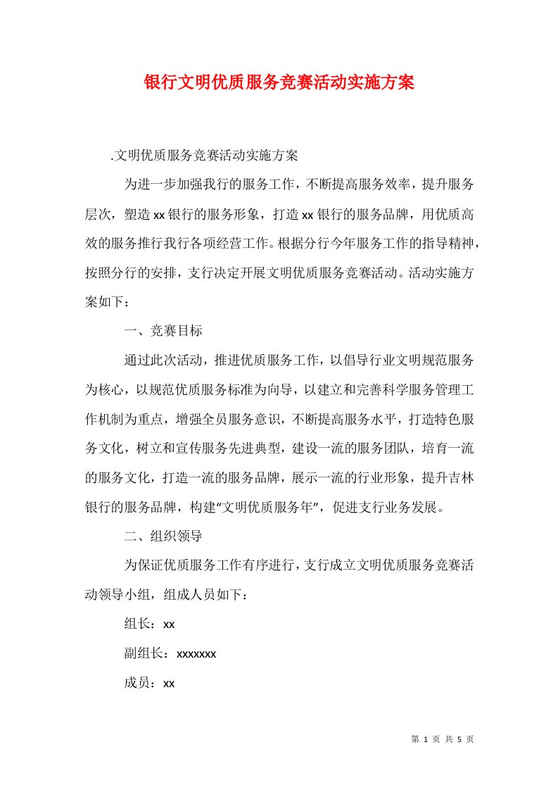 银行文明优质服务竞赛活动实施方案二