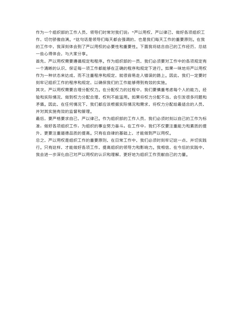 组织部严以用权心得体会范文