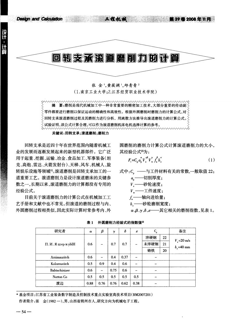 回转支承滚道磨削力的计算.pdf