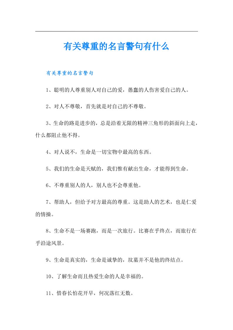 有关尊重的名言警句有什么