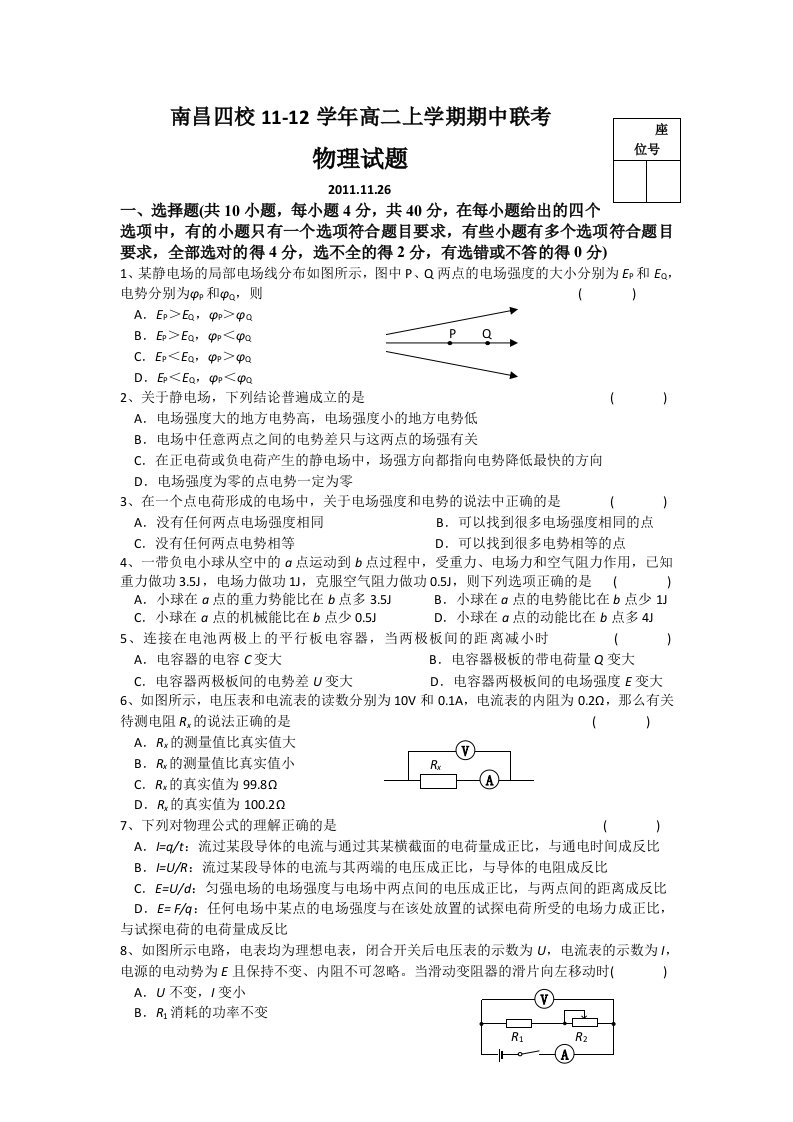 江西省南昌四校2011-2012学年高二上学期期中联考(物理)