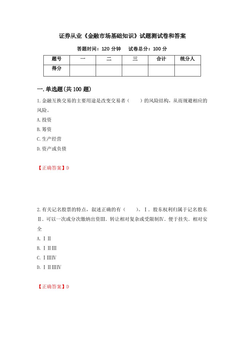 证券从业金融市场基础知识试题测试卷和答案第10次