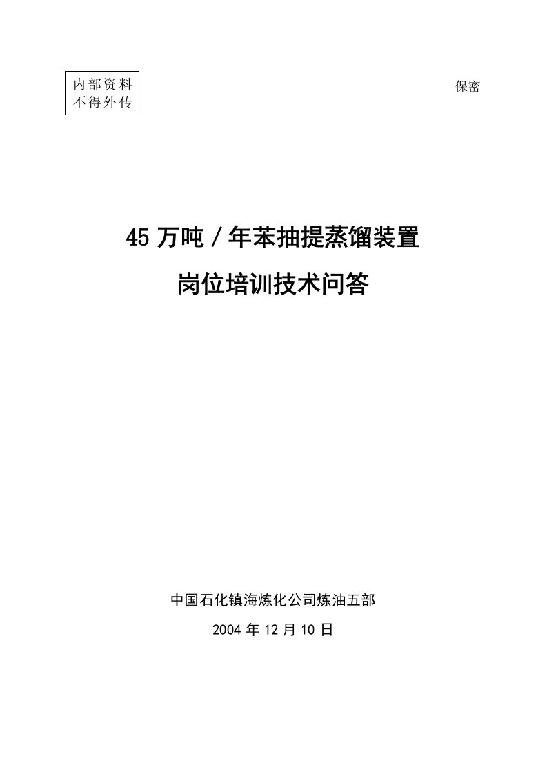 镇海炼化粗芳烃抽提技术问答