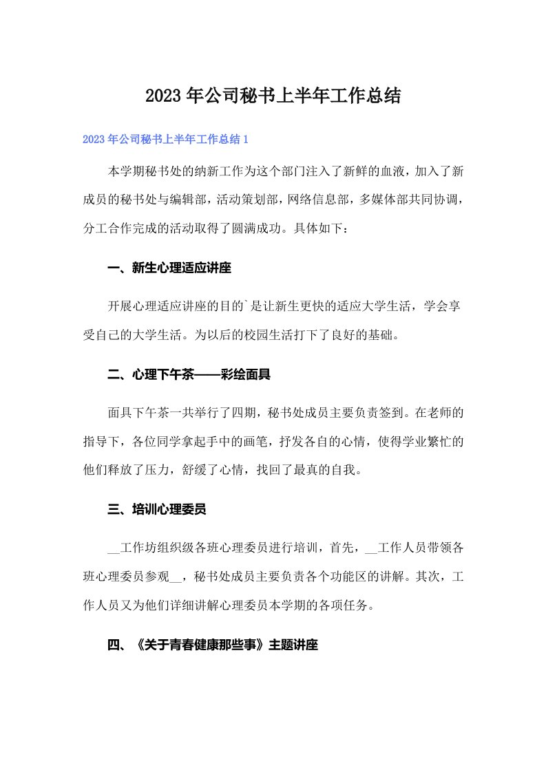 公司秘书上半年工作总结