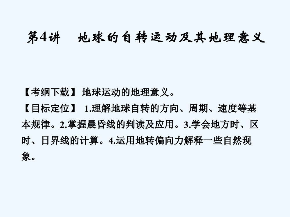 《创新设计·高考总复习》高考地理人教一轮复习【配套课件】第一部分