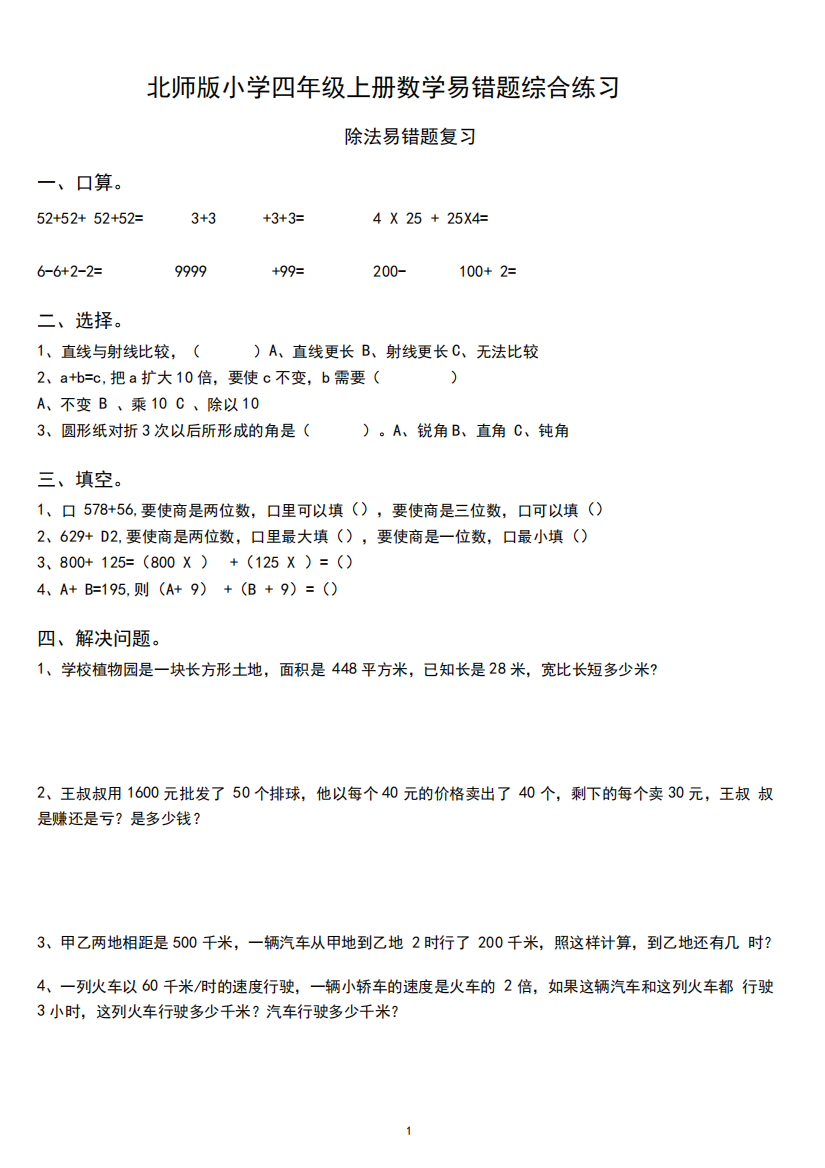 北师版小学四年级上册数学易错题综合练习