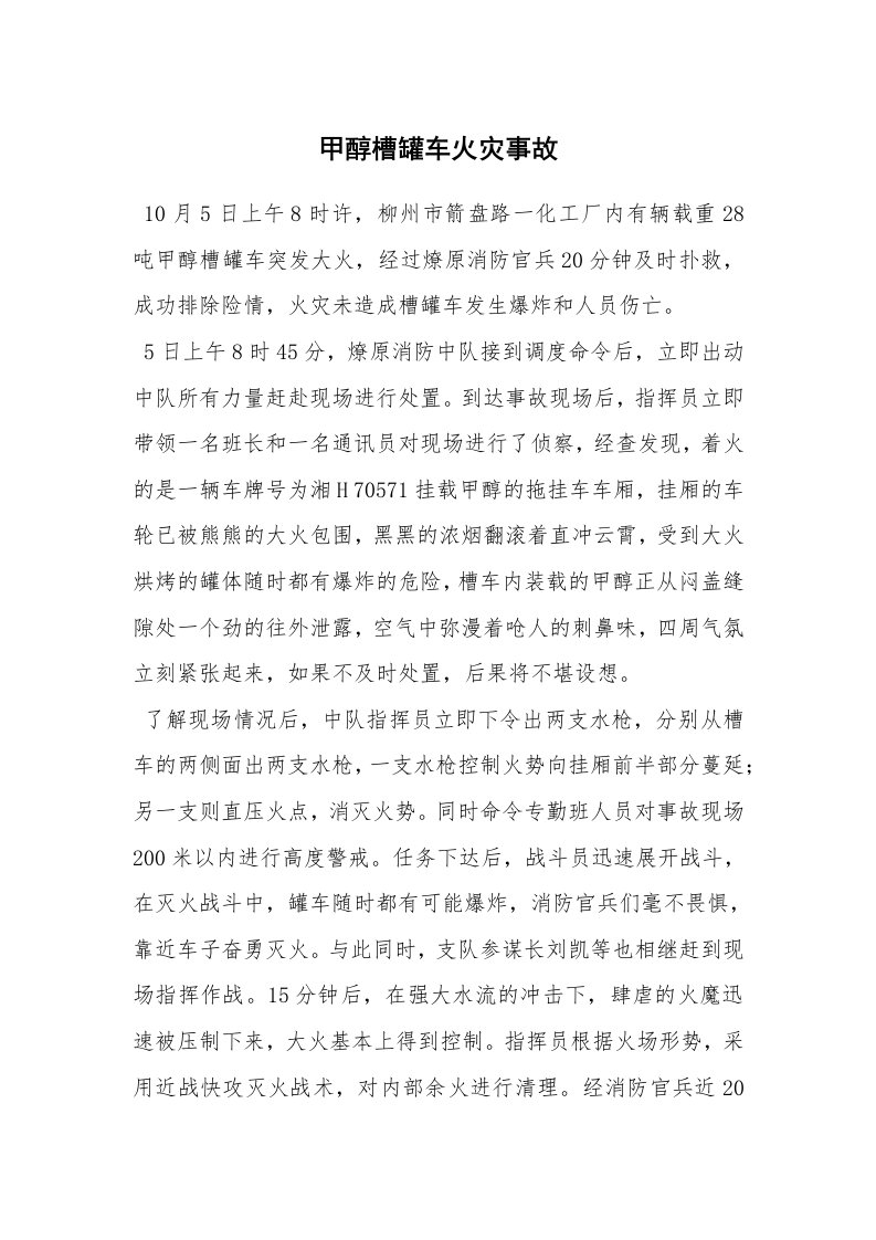 事故案例_案例分析_甲醇槽罐车火灾事故