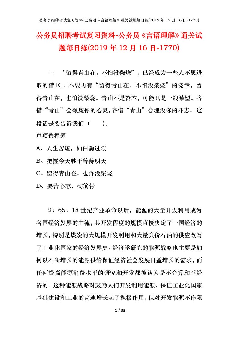 公务员招聘考试复习资料-公务员言语理解通关试题每日练2019年12月16日-1770