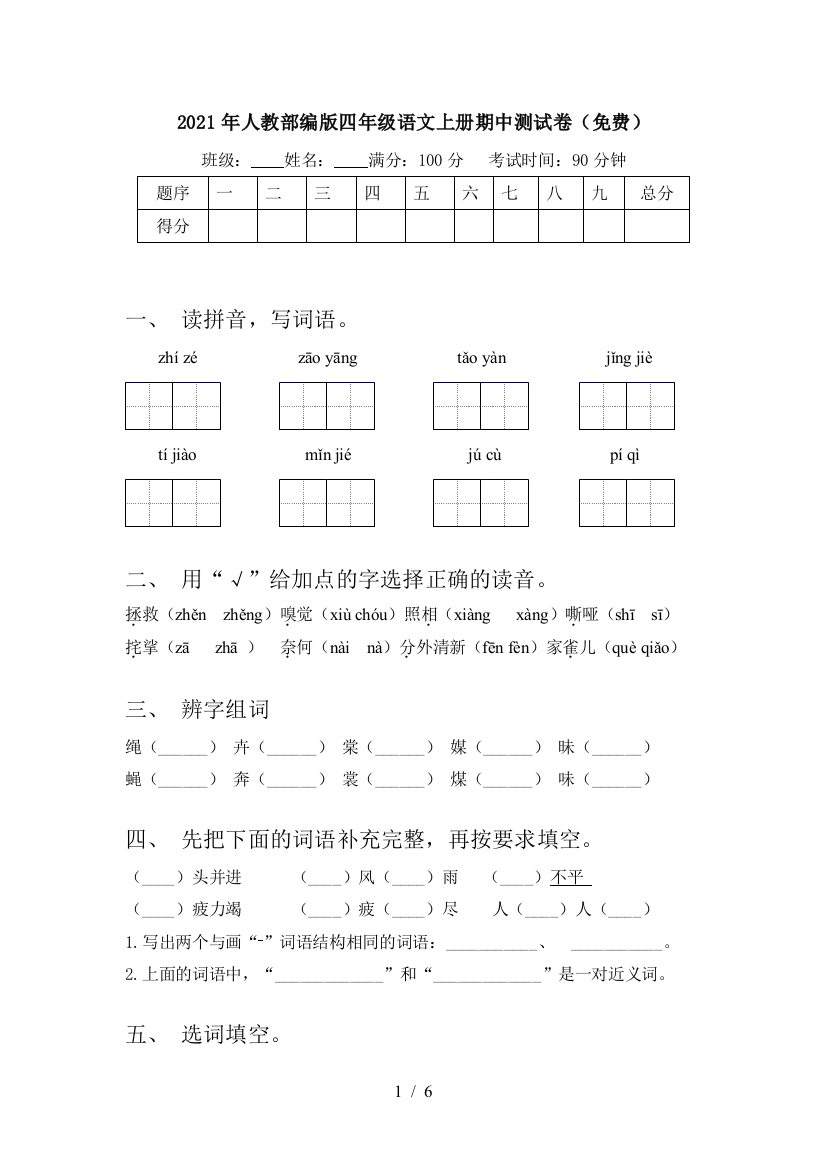 2021年人教部编版四年级语文上册期中测试卷(免费)