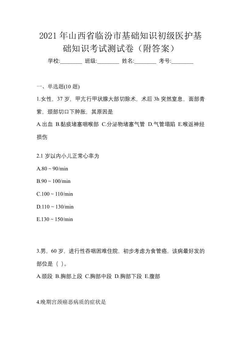 2021年山西省临汾市初级护师基础知识考试测试卷附答案