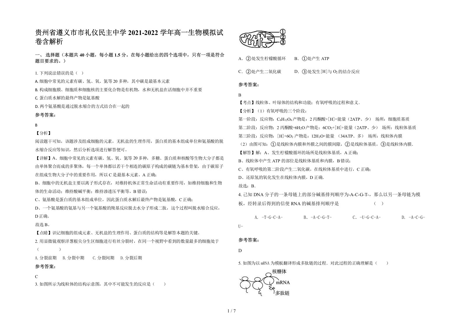 贵州省遵义市市礼仪民主中学2021-2022学年高一生物模拟试卷含解析