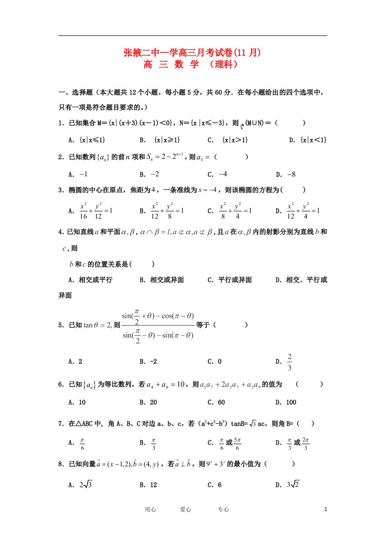 甘肃省张掖市高三数学上学期11月月考试题