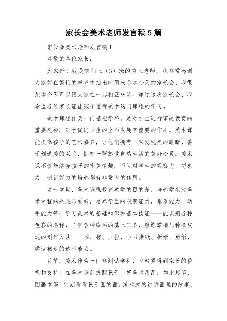 家长会美术老师发言稿5篇