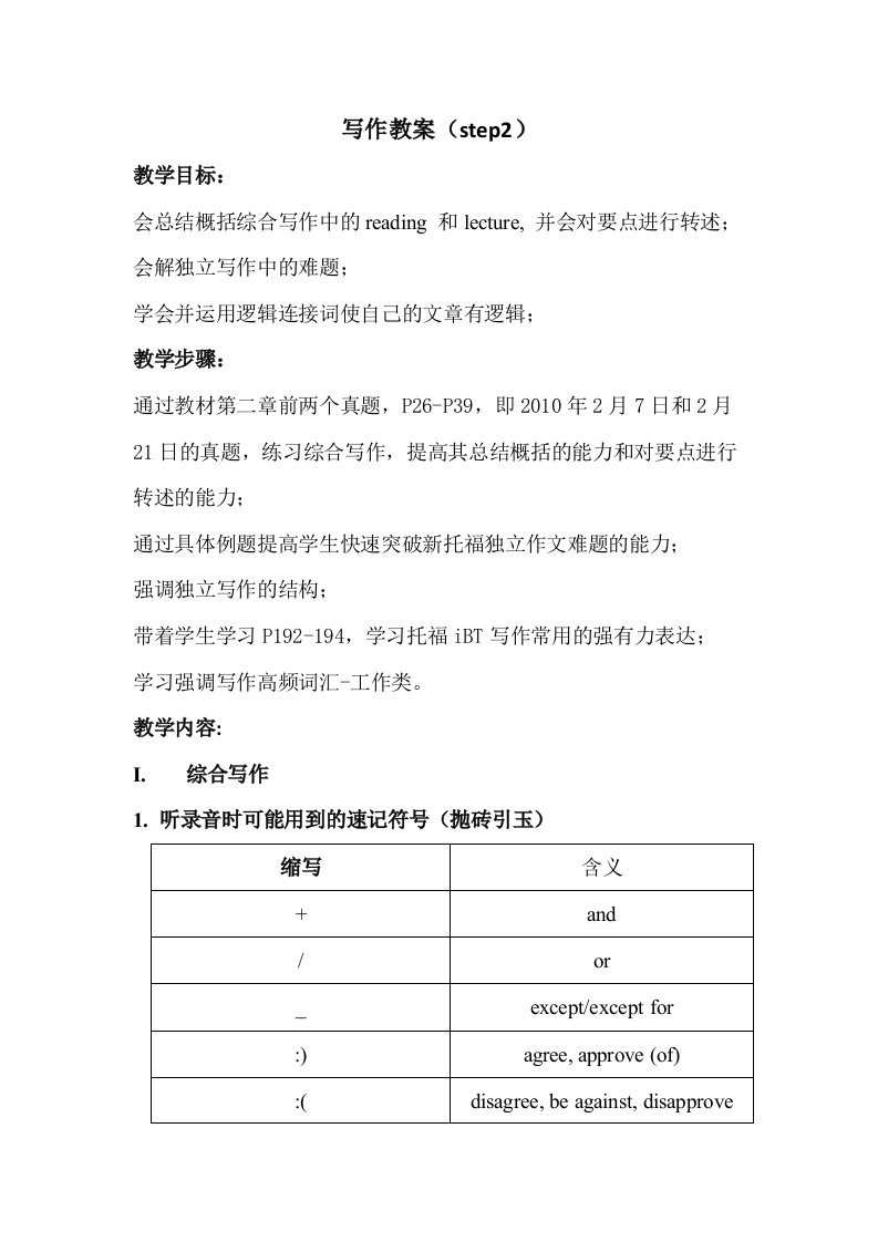 托福基础班step2学生教案