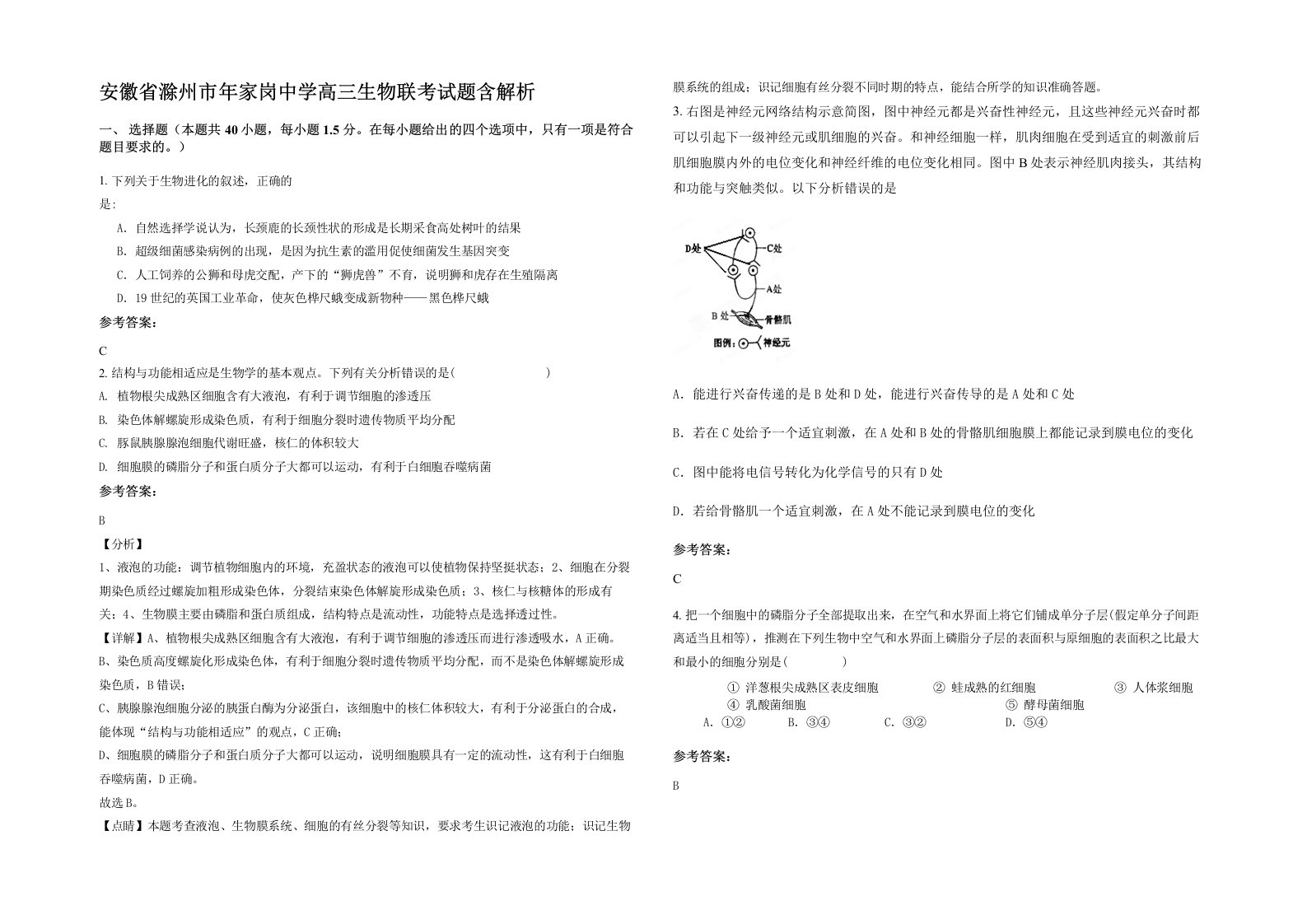 安徽省滁州市年家岗中学高三生物联考试题含解析