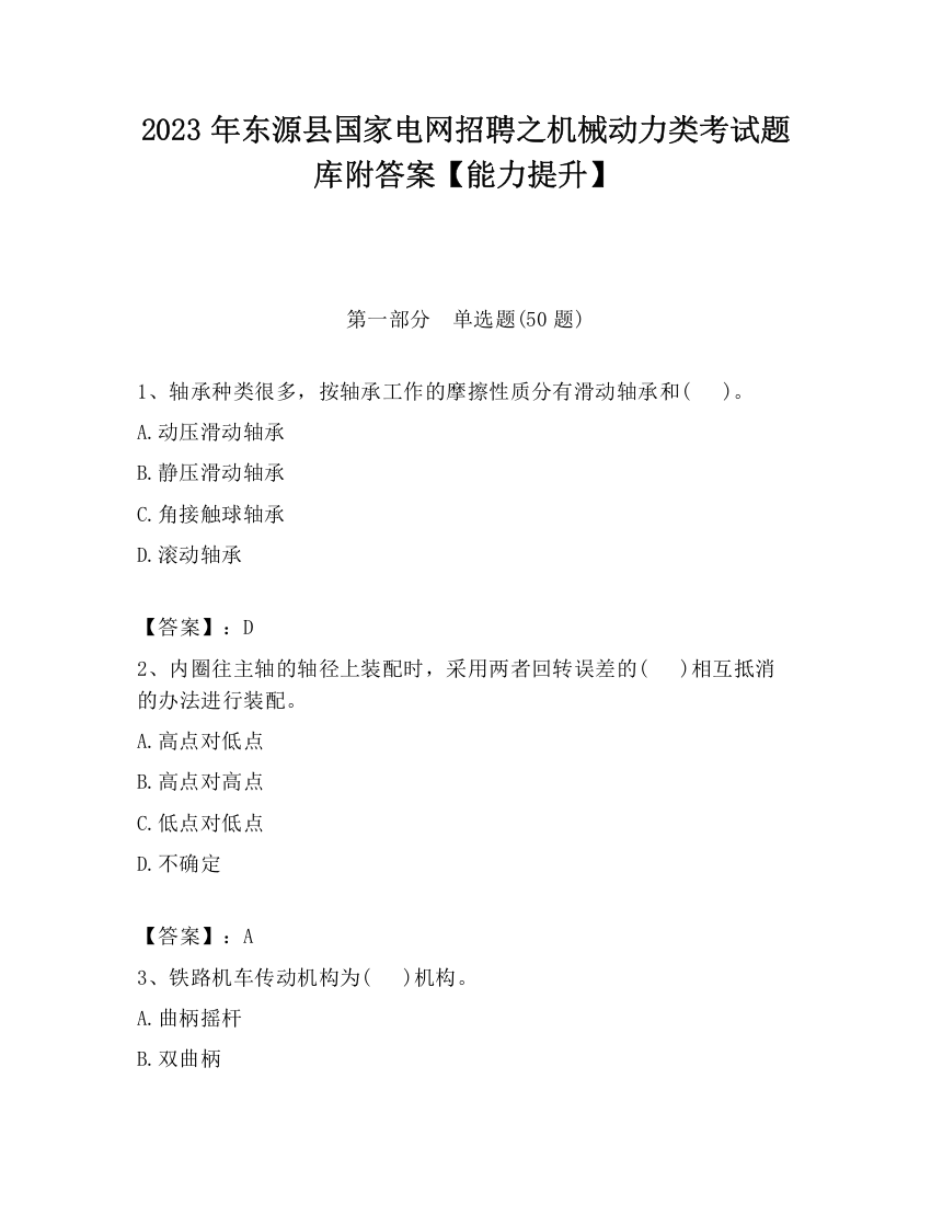 2023年东源县国家电网招聘之机械动力类考试题库附答案【能力提升】