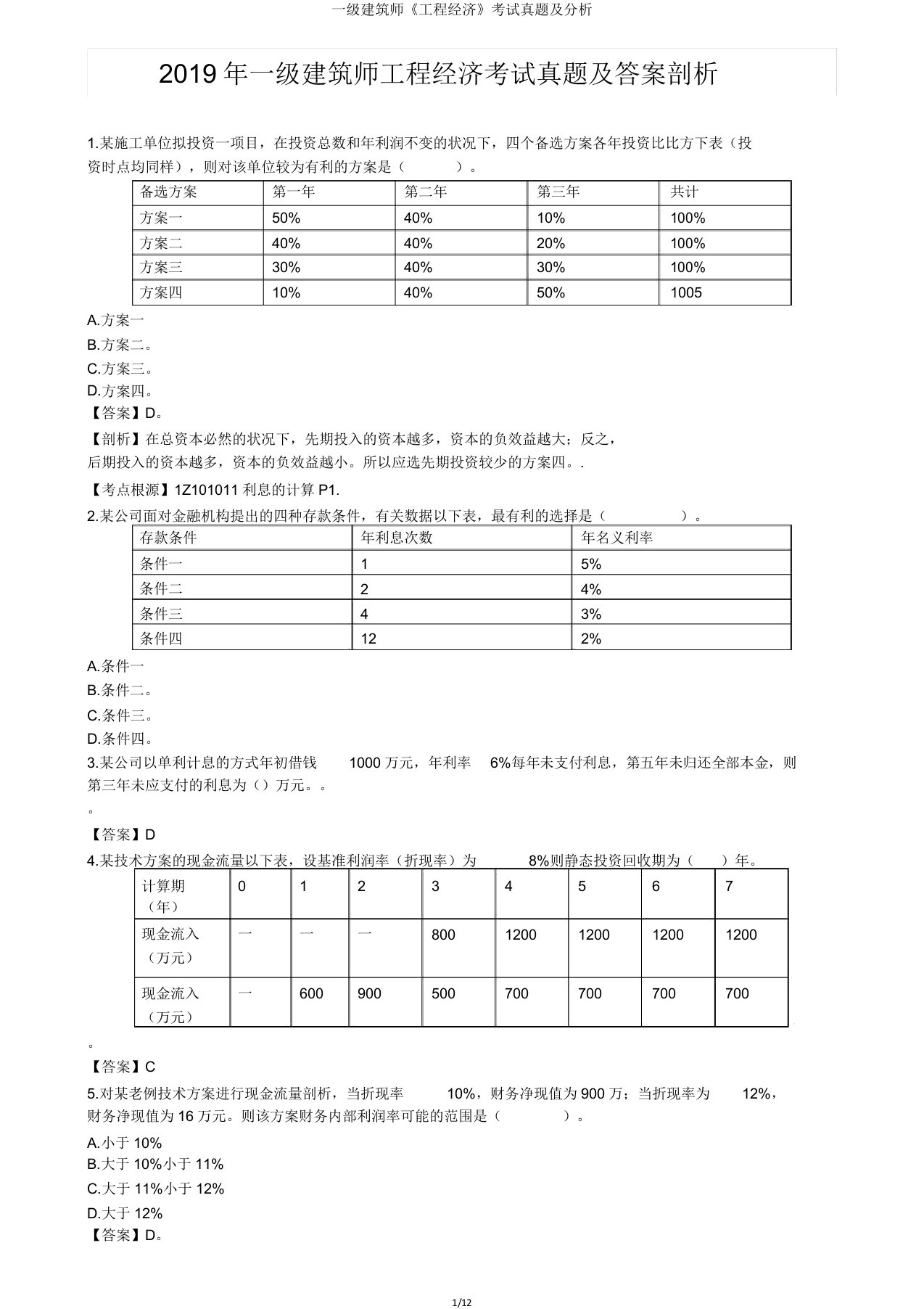 一级建造师《工程经济》考试真题及解析