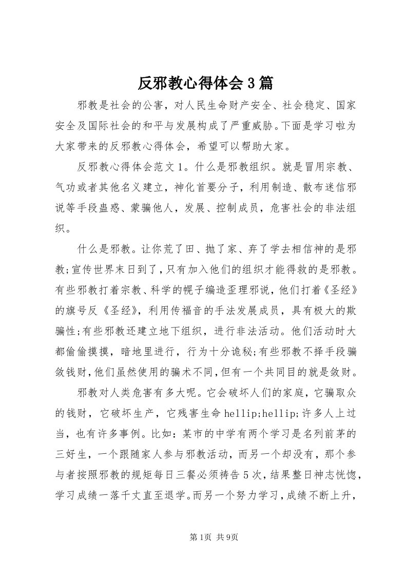 反邪教心得体会3篇