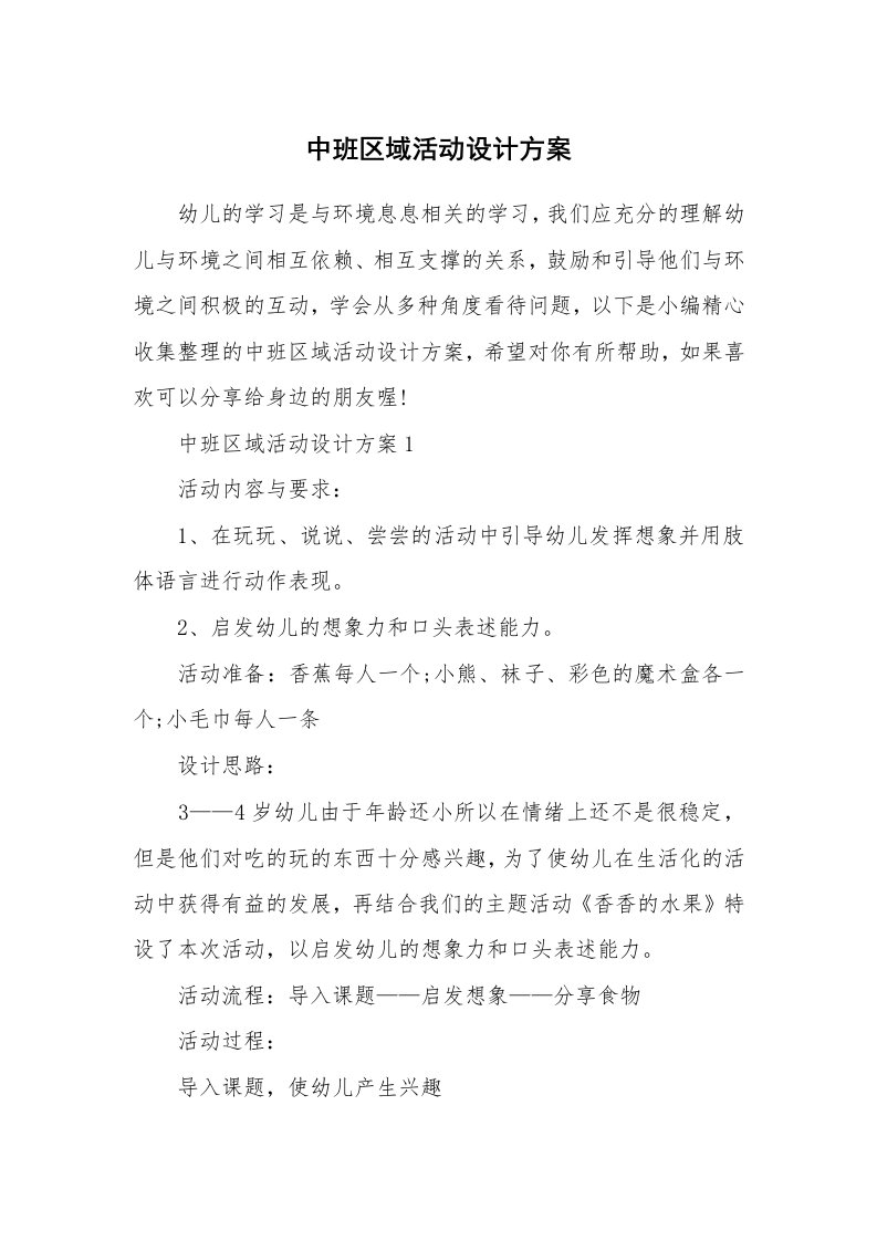 办公文秘_中班区域活动设计方案