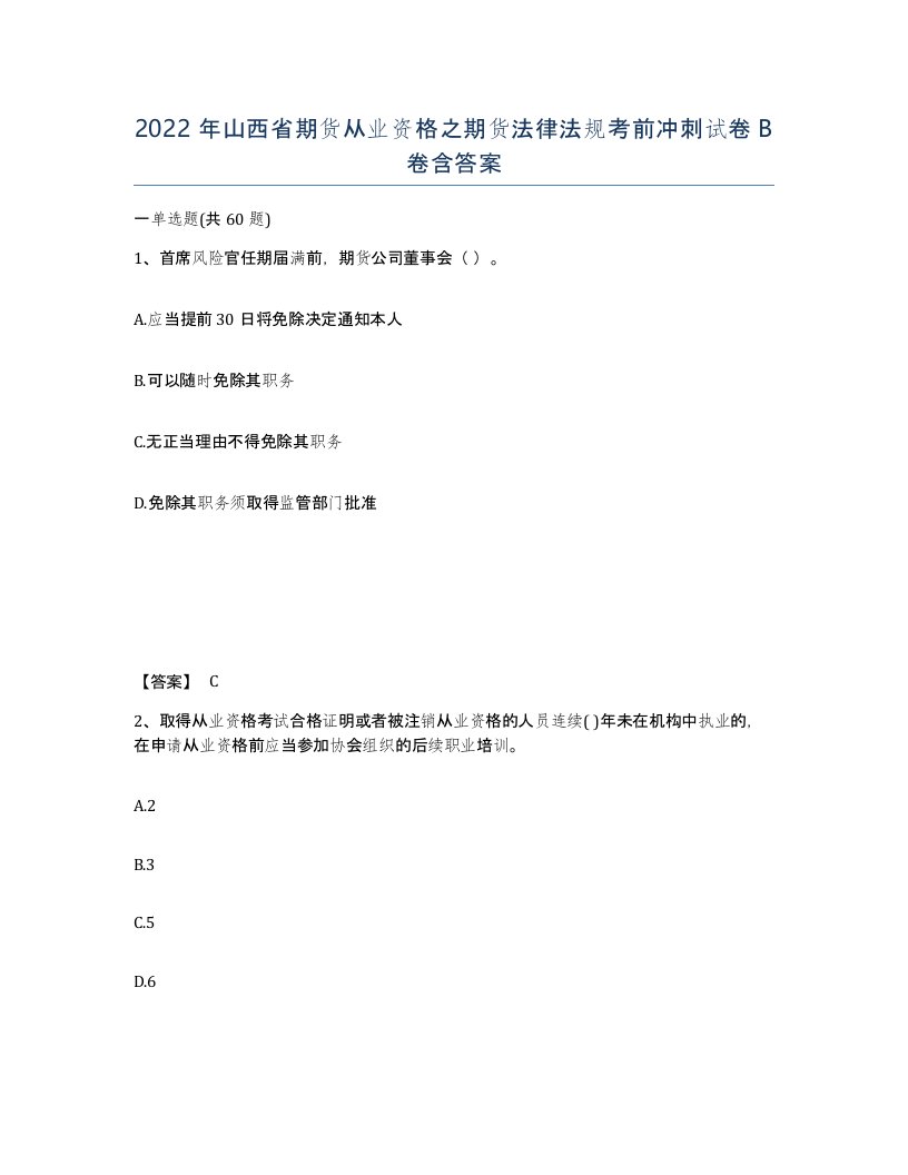 2022年山西省期货从业资格之期货法律法规考前冲刺试卷B卷含答案