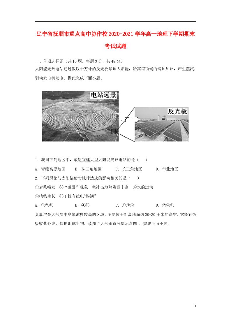 辽宁省抚顺市重点高中协作校2020_2021学年高一地理下学期期末考试试题