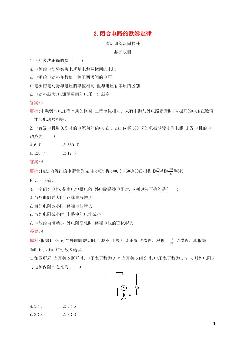 新教材适用高中物理第12章电能能量守恒定律2.闭合电路的欧姆定律课后习题新人教版必修第三册