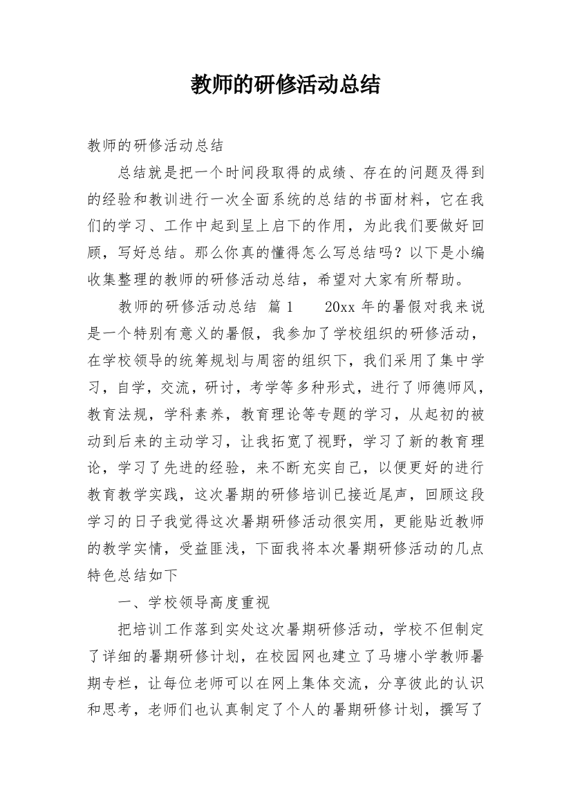 教师的研修活动总结_1