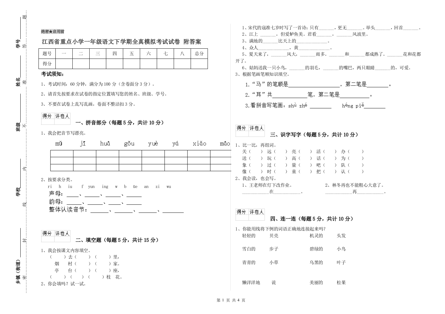 江西省重点小学一年级语文下学期全真模拟考试试卷-附答案