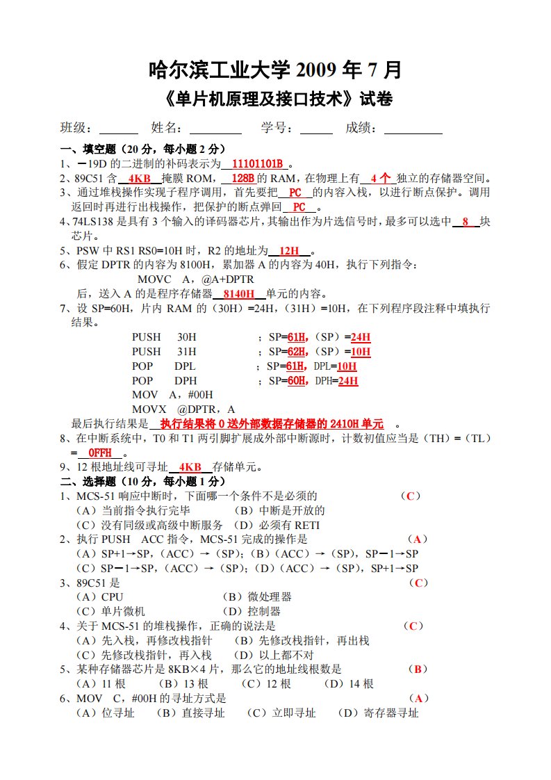 哈尔滨工业大学单片机原理及接口技术试卷及详细答案_五套装