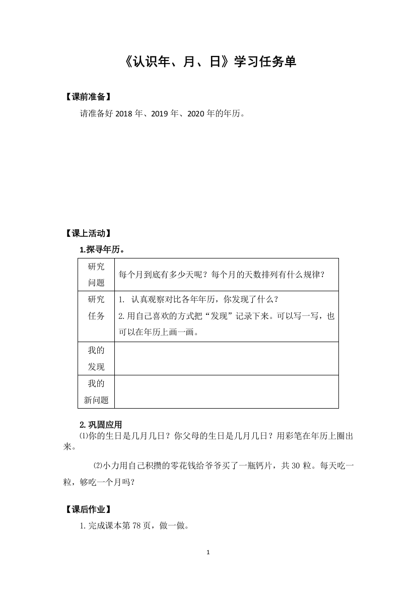 【精品】三年级数学(人教版)-认识年、月、日-3学习任务单