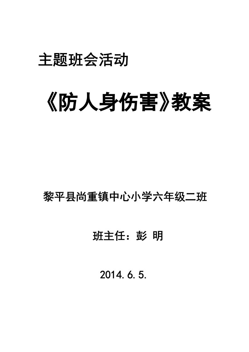 尚重小学602班《预防人身伤害》主题班会活动