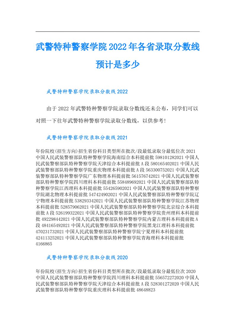 武警特种警察学院各省录取分数线预计是多少