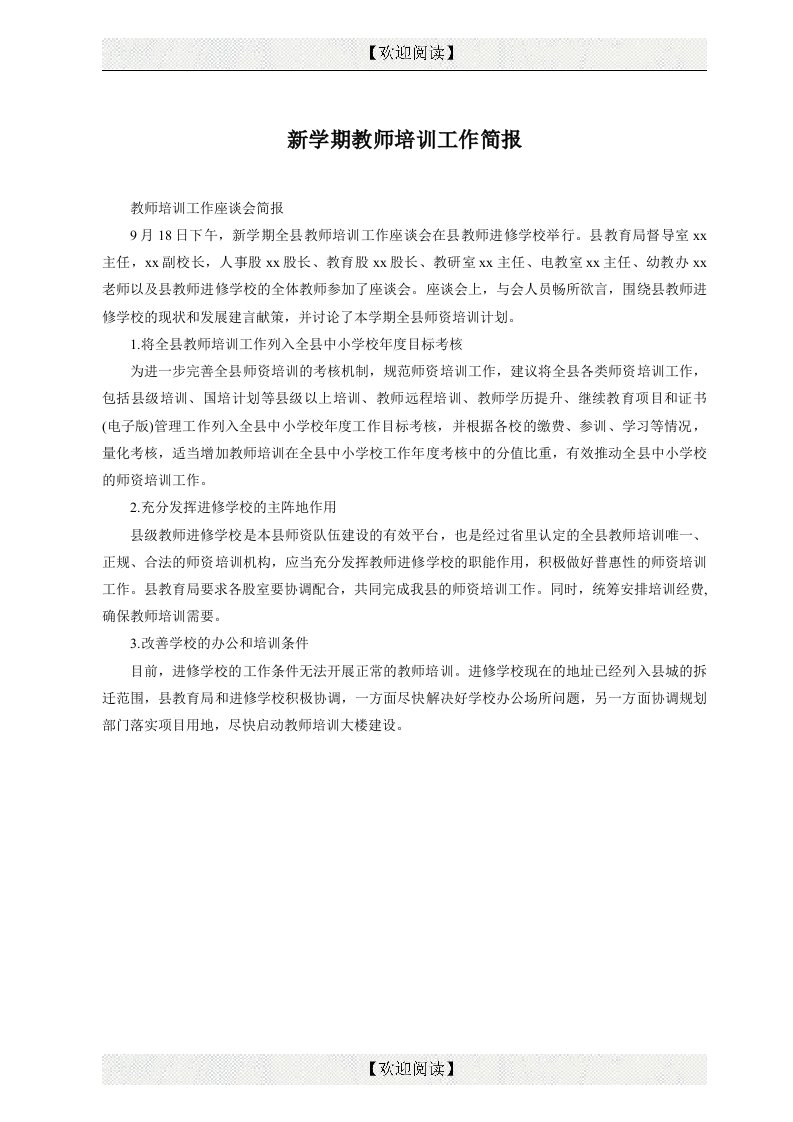 新学期教师培训工作简报