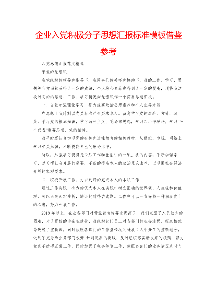 【精编】企业入党积极分子思想汇报标准模板借鉴参考