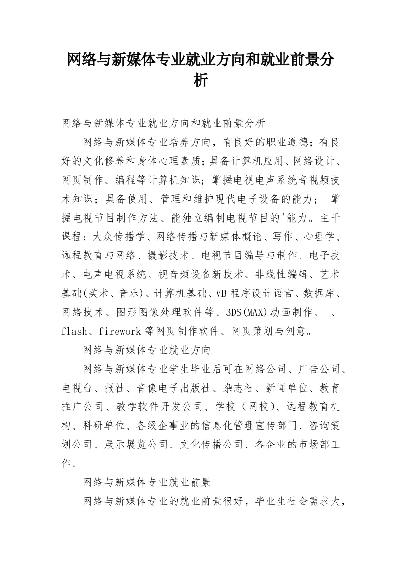 网络与新媒体专业就业方向和就业前景分析