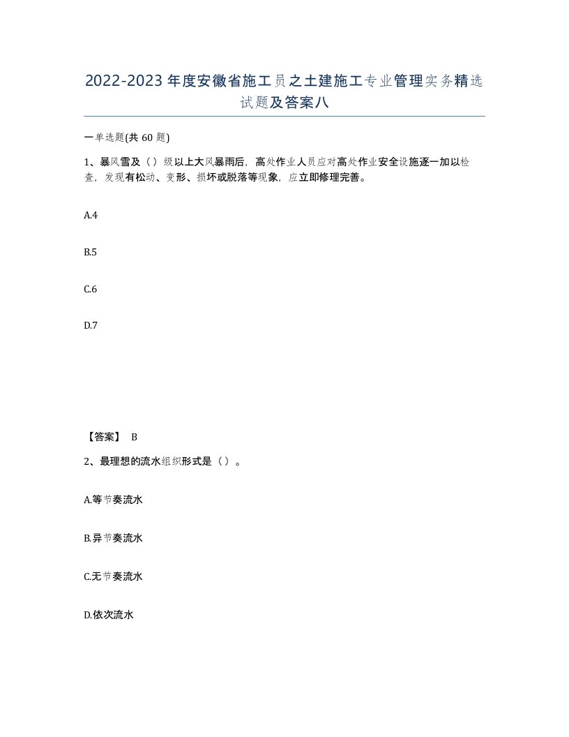 2022-2023年度安徽省施工员之土建施工专业管理实务试题及答案八