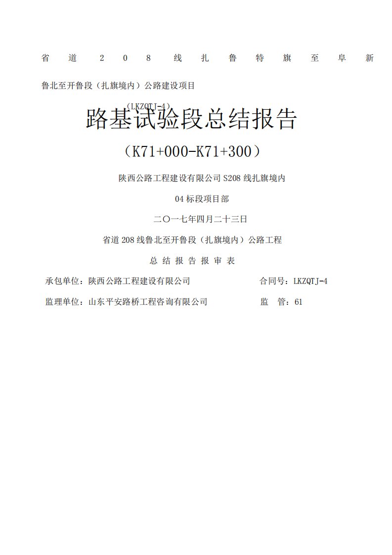 土方路基填筑试验段施工总结报告