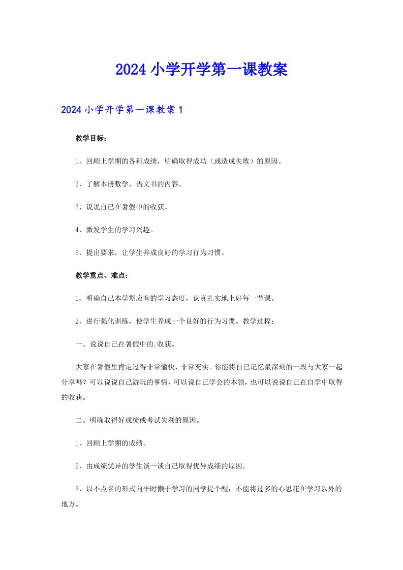 2024小学开学第一课教案