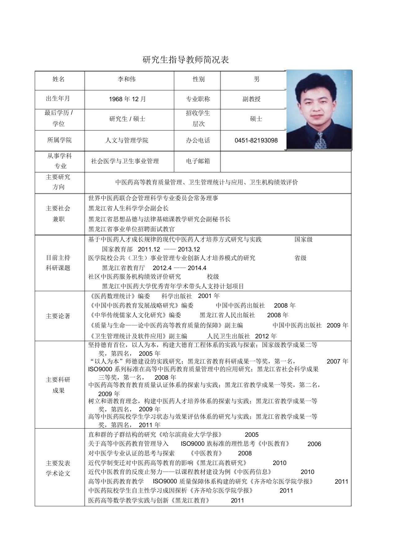 黑龙江中医药大学硕士研究生导师简介李和伟