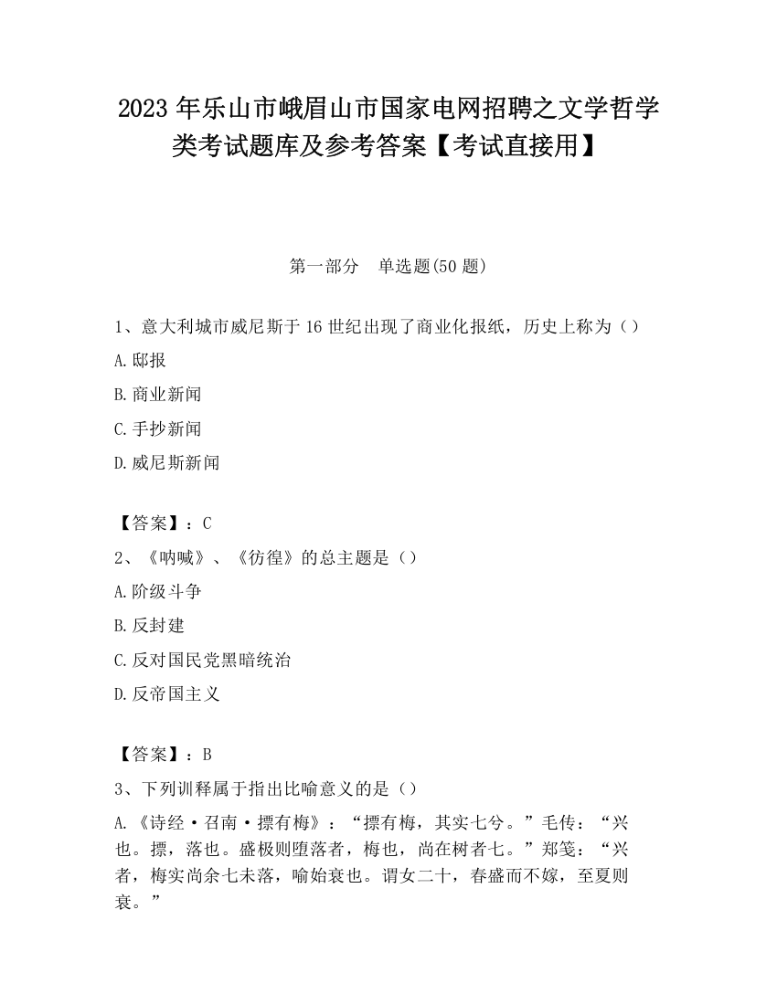 2023年乐山市峨眉山市国家电网招聘之文学哲学类考试题库及参考答案【考试直接用】