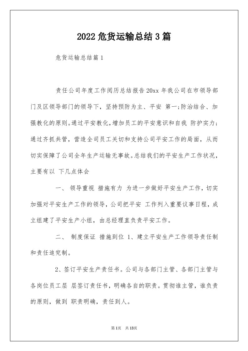 2022危货运输总结3篇