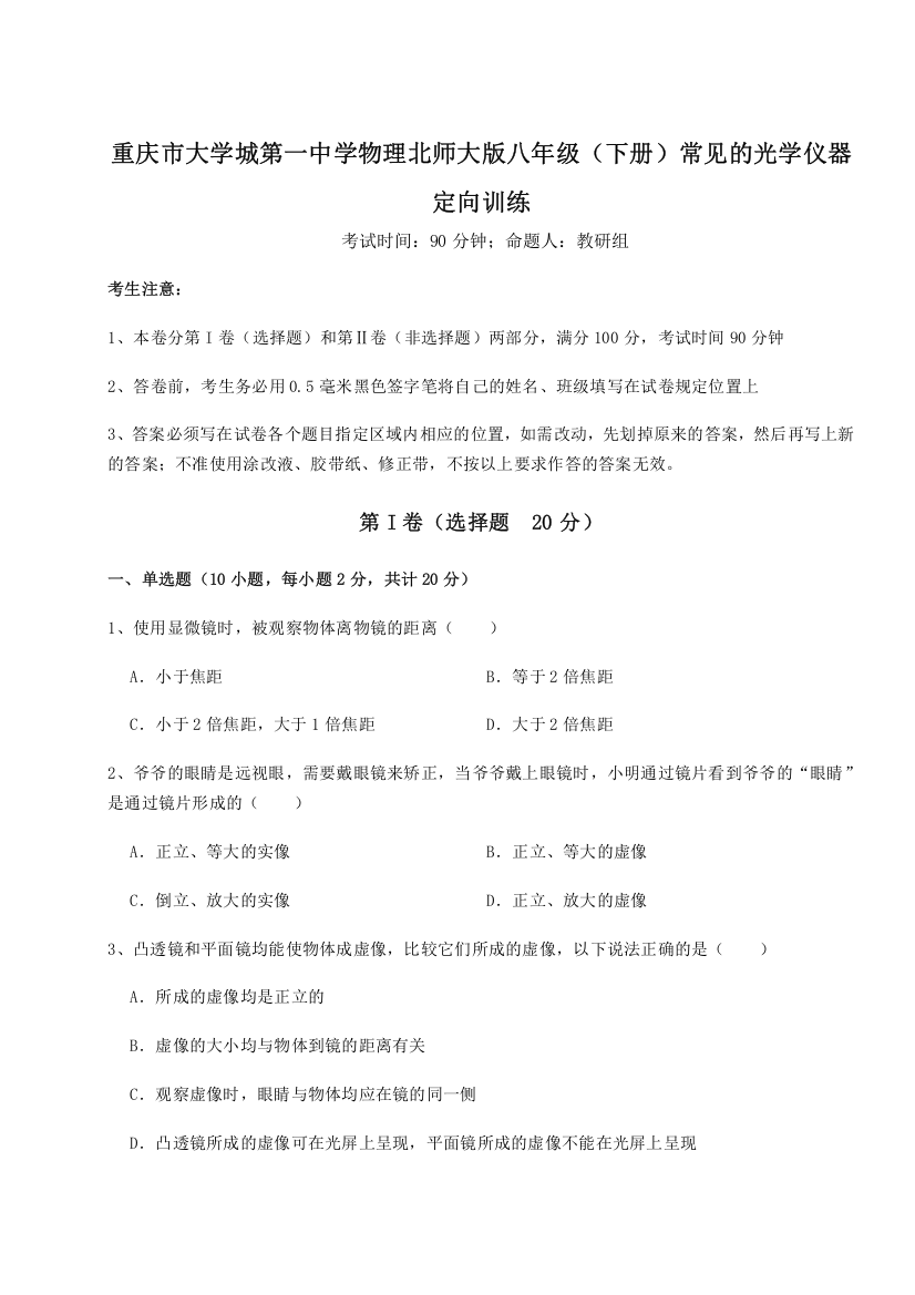 重难点解析重庆市大学城第一中学物理北师大版八年级（下册）常见的光学仪器定向训练试卷（含答案详解）