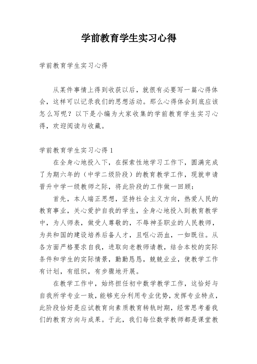 学前教育学生实习心得_1