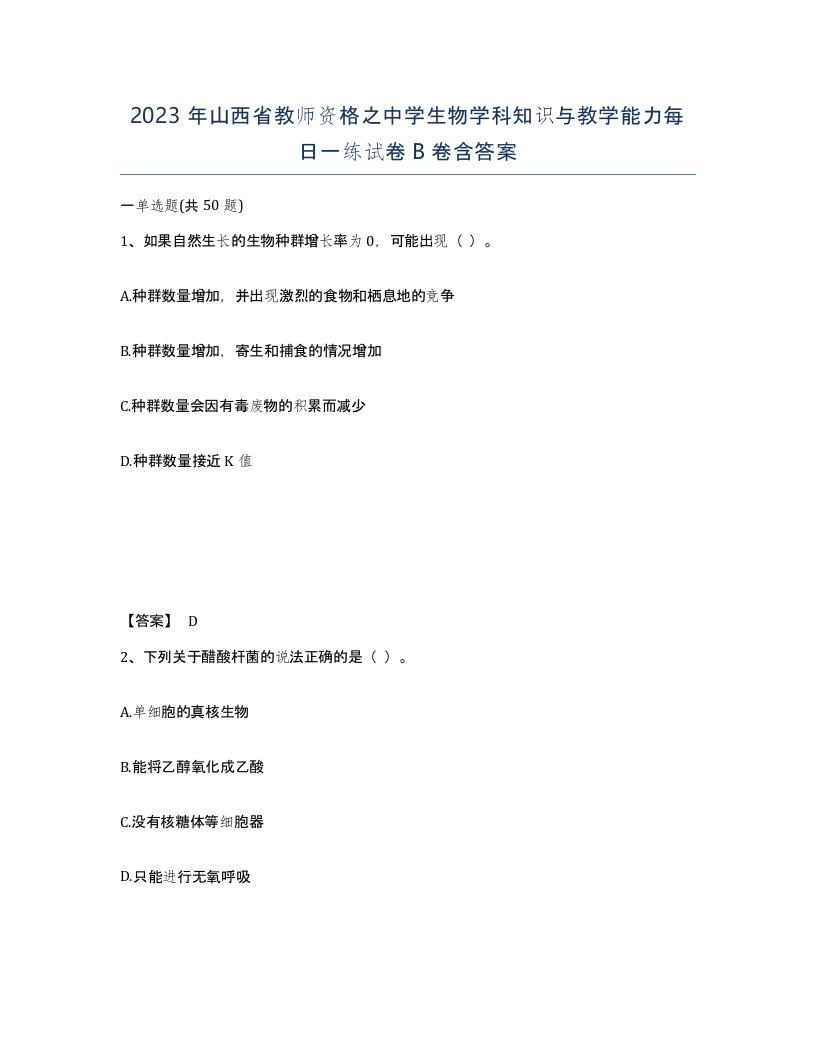 2023年山西省教师资格之中学生物学科知识与教学能力每日一练试卷B卷含答案