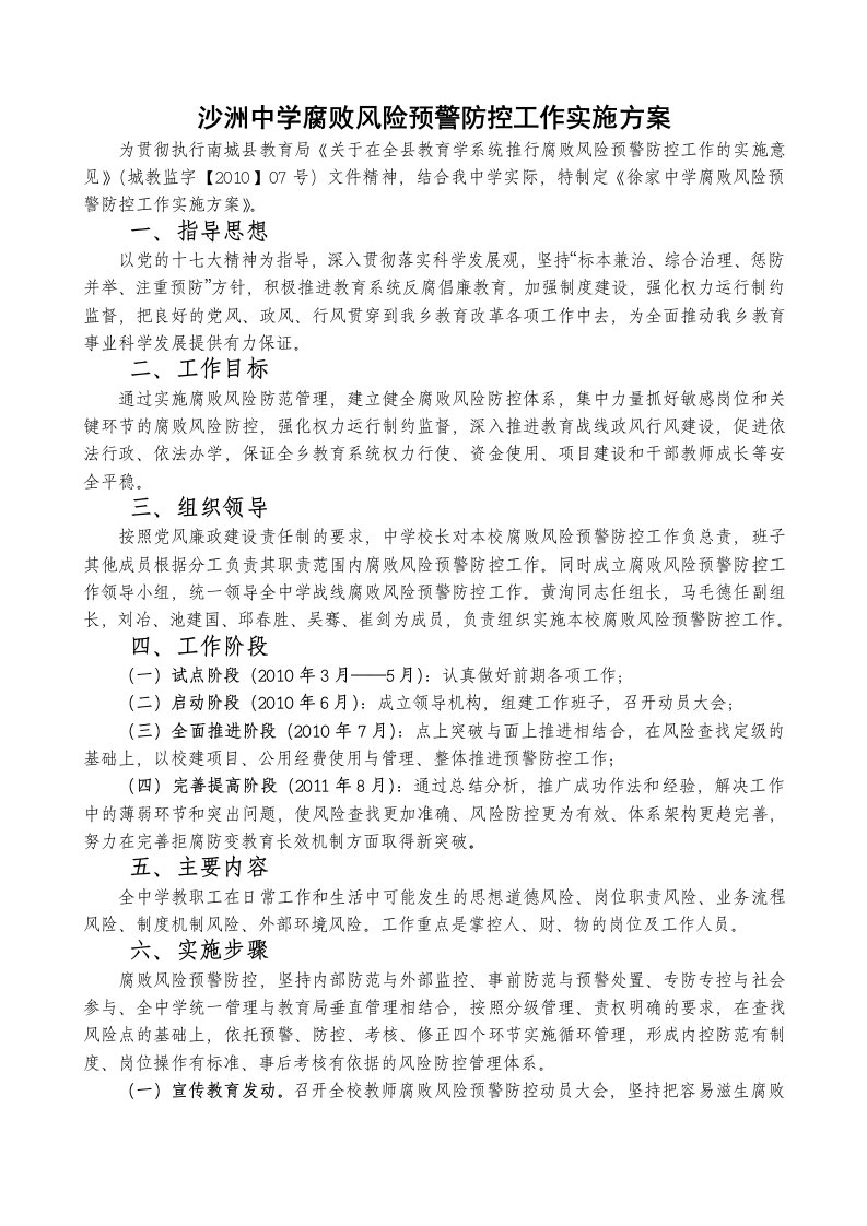 沙洲中学腐败风预警防控工作实施方案