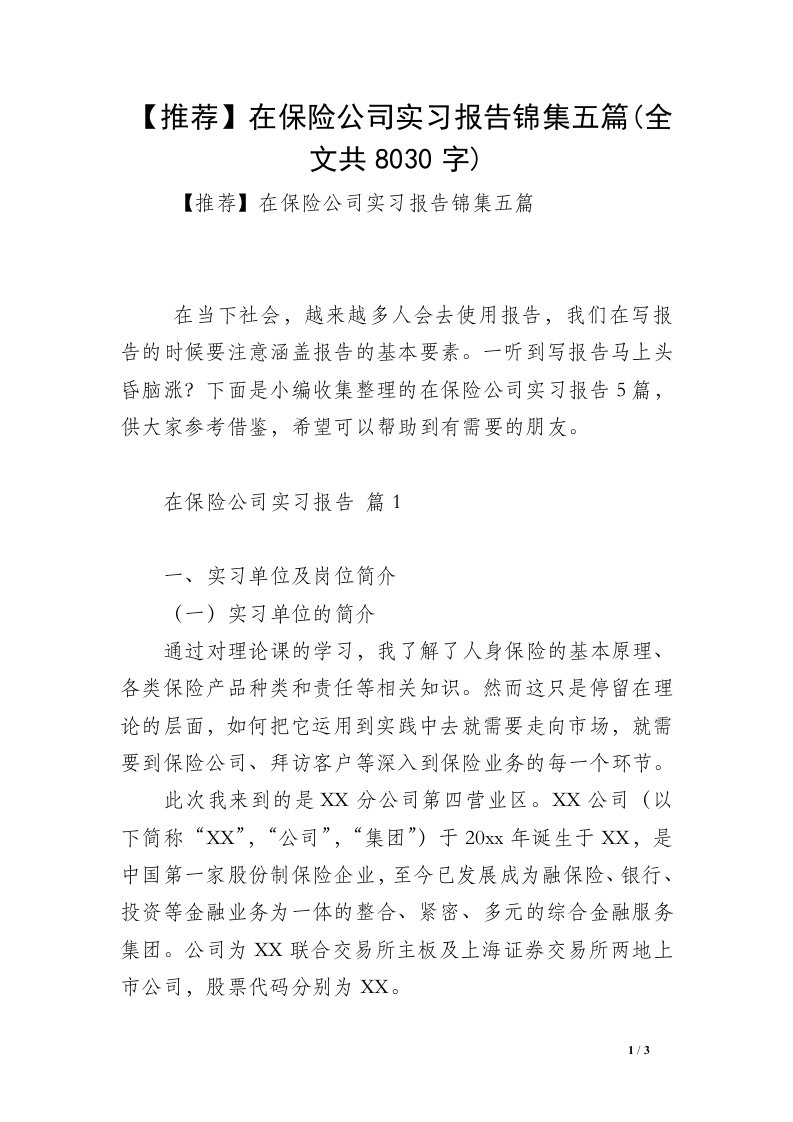 【推荐】在保险公司实习报告锦集五篇(全文共8030字)