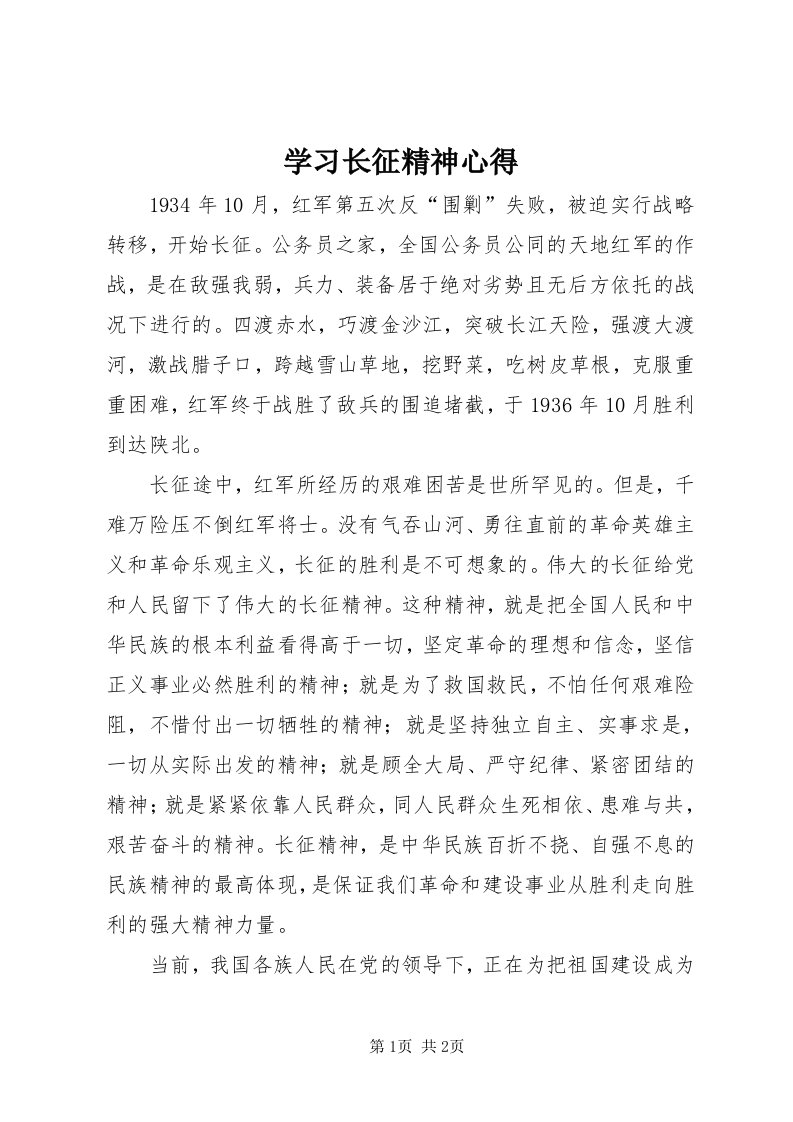 7学习长征精神心得