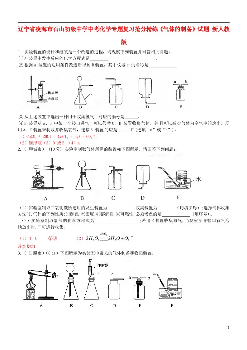 辽宁省凌海市石山初级中学中考化学专题复习抢分精练《气体的制备》试题