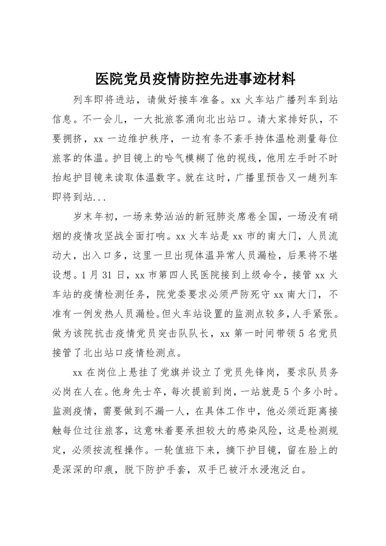 医院党员疫情防控先进事迹材料